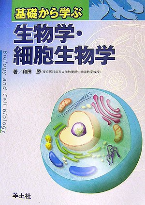 基礎から学ぶ生物学・細胞生物学 | 和田 勝 |本 | 通販 | Amazon