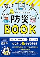 決定版 鳥と一緒に生き残る防災BOOK いちばん役立つペットシリーズ