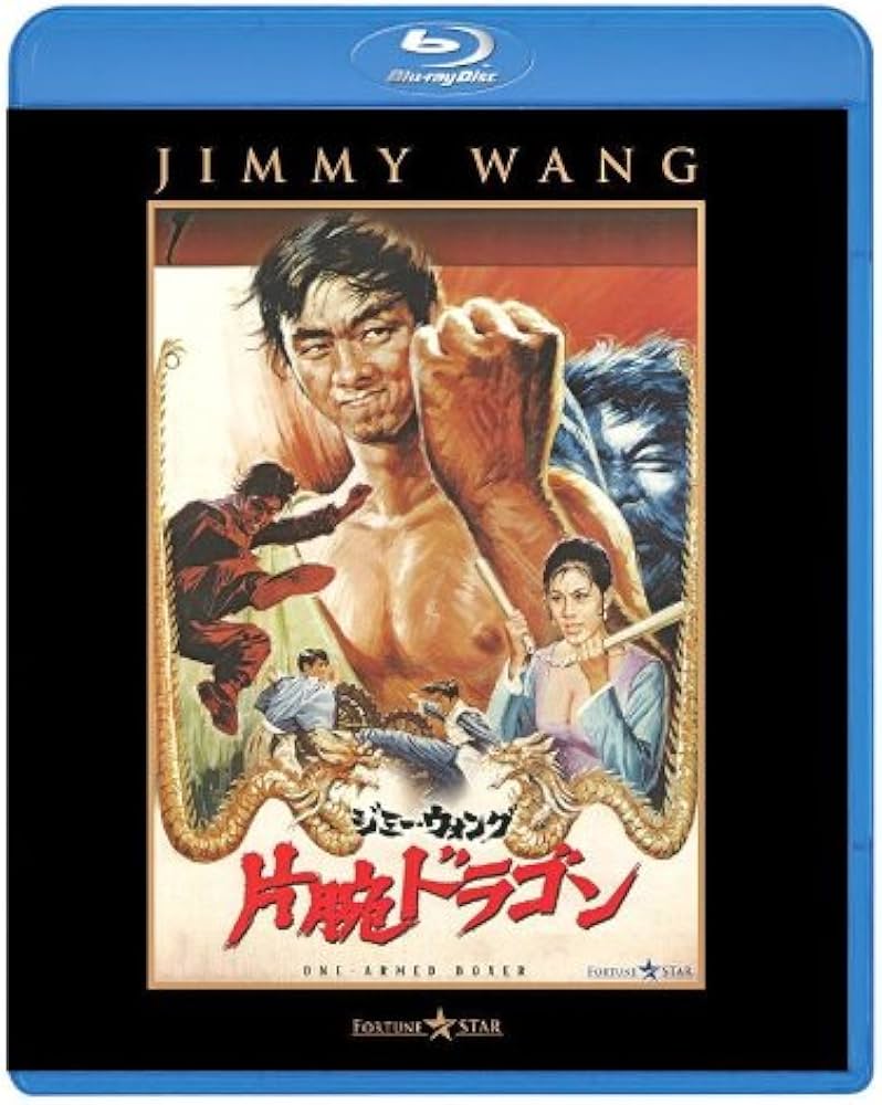 【ポコヨ出品】「ジミー・ウォング/いれずみドラゴン 嵐の血斗」 ポコヨ様専用出品】「ジミー・ウォング/いれずみドラゴン 嵐の血斗」