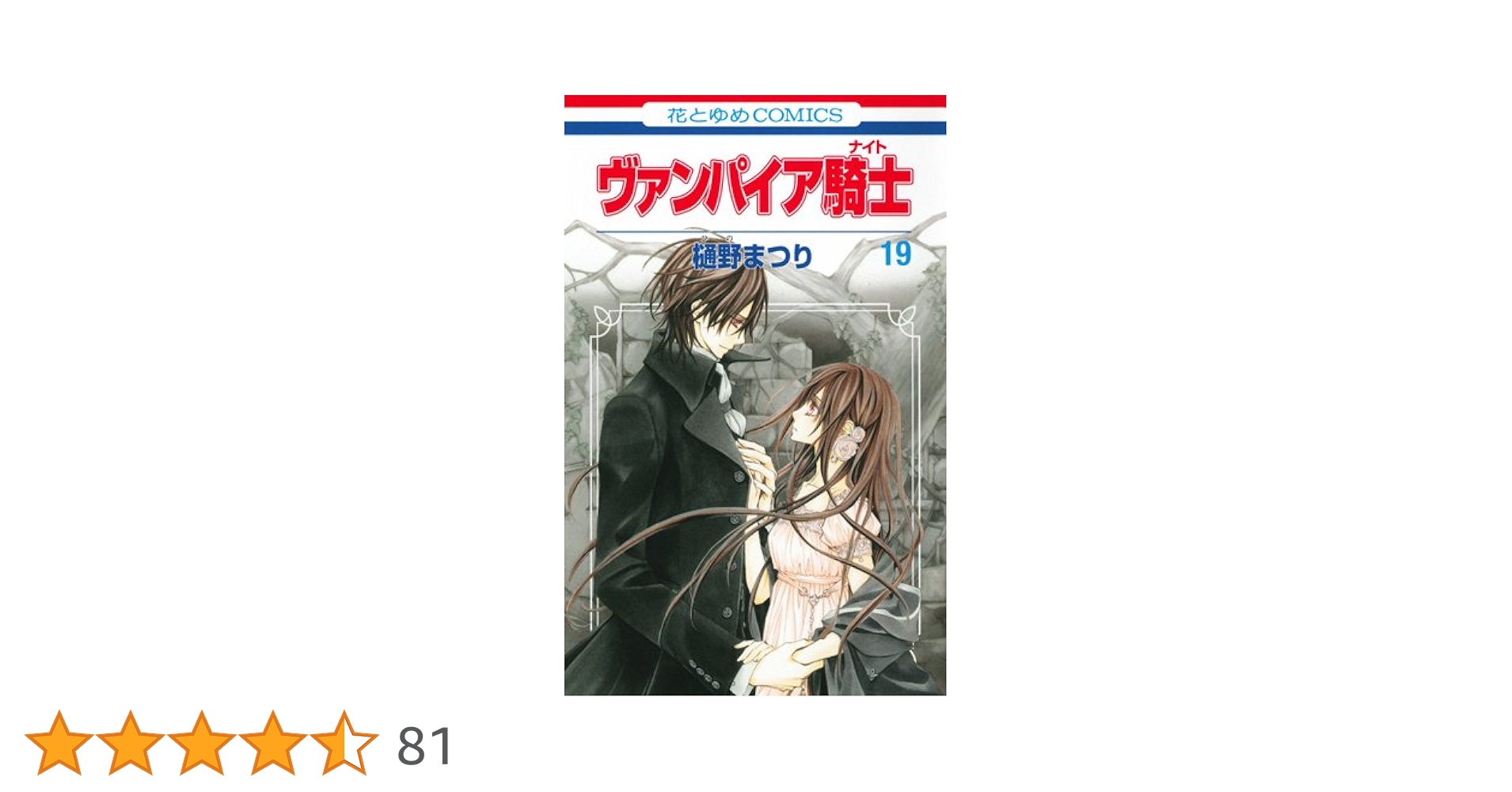 新品？ ヴァンパイア騎士 限定版 19巻 イラストレーションズ 特典付画集特装版 2025年最新】限定 ヴァンパイア騎士 19の人気アイテム - メルカリ