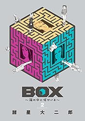ＢＯＸ～箱の中に何かいる～（２） (モーニングコミックス)