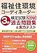 福祉住環境コーディネーター検定試験 3級過去問題集&実力テスト2023