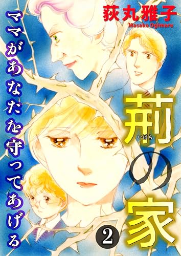 荊の家-ママがあなたを守ってあげる-2 (NEOKANO)