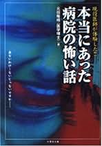 【中古】 病院の怪談 現役医師の告白/竹書房 Amazon.co.jp: 元田 隆晴: 本