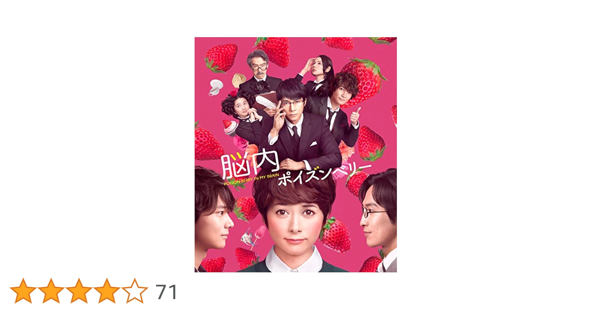 Amazon.co.jp: 脳内ポイズンベリー スペシャル・エディション