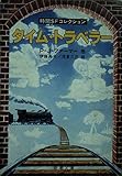 タイム・トラベラー 時間SFコレクション (新潮文庫)
