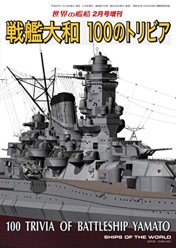 オライリー 無料電子書籍 世界の艦船 増刊 第90集『戦艦大和 100のトリビア』 世界の艦船増刊 バイ