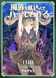 魔族を仕込んでハーレム作る【連載版】 第十編