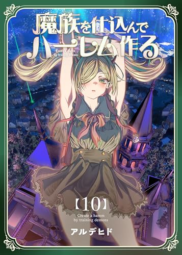 魔族を仕込んでハーレム作る【連載版】 第十編