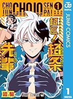 超巡!超条先輩 1 (ジャンプコミックスDIGITAL)