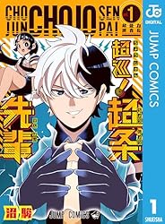 Amazon.co.jp: 超巡！超条先輩 6 (ジャンプコミックスDIGITAL) 電子