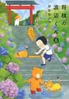 将棋の渡辺くん(8) (ワイドKC) | 伊奈 めぐみ |本 | 通販 | Amazon