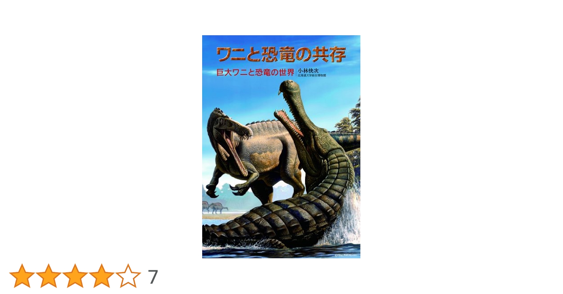 大恐竜時代へGO!! オルニトケイルスの背中に乗って：未使用DVD ワニと恐竜の共存: 巨大ワニと恐竜の世界 | 小林 快次 |本
