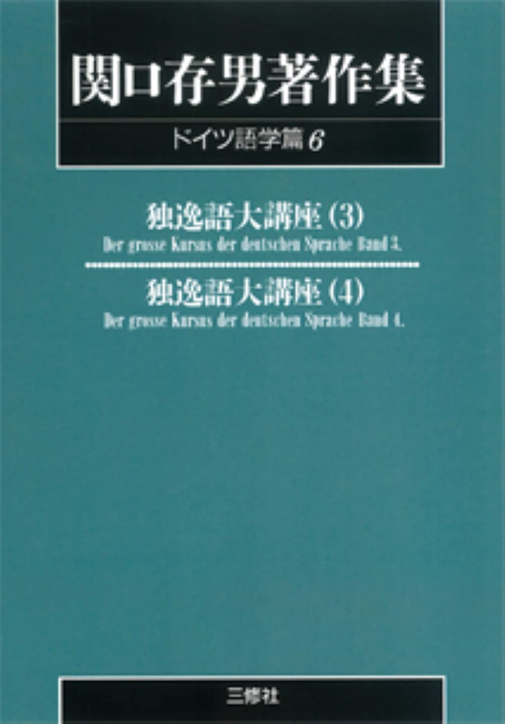 関口存男著作集　独逸語大講座（１）〜（６） 関口存男著作集 (ドイツ語学篇6) POD版 | 関口存男 |本 | 通販 | Amazon