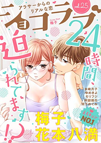 ショコラブvol 25 梅子 花本八満 ゆめきよ モリフジ 阿部摘花 間下めぐみ 本崎月子 ティーンズラブ Kindleストア Amazon