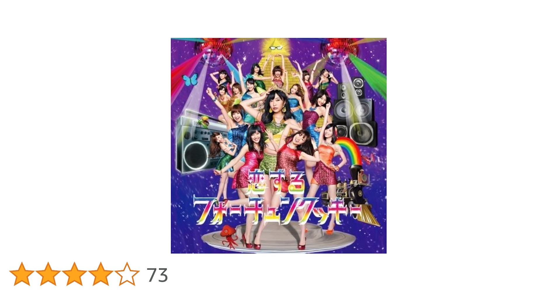 Amazon.co.jp: 恋する フォーチュンクッキー: ミュージック