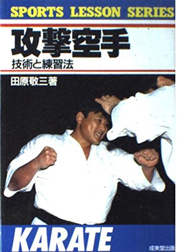 攻撃空手: 技術と練習法 (SPORTS LESSON SERIES) | 田原 敬三 |本 | 通販 | Amazon