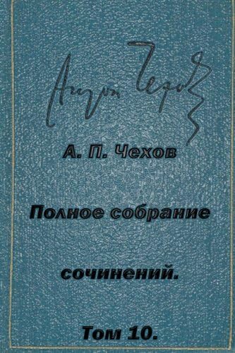 Polnoe Sobranie Sochineniy Tom 10 Rasskazy Povesti 1898-1903 (Russian Edition)