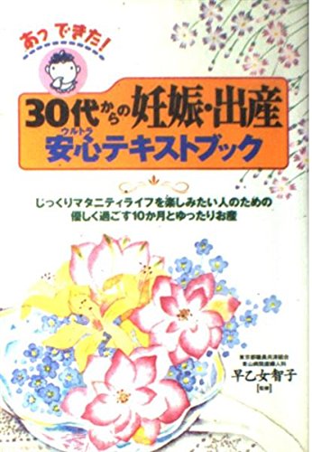 あっできた!30代からの妊娠・出産安心(ウルトラ)テキストブック―じっくりマタニティライフを楽しみたい人のための優しのサムネイル