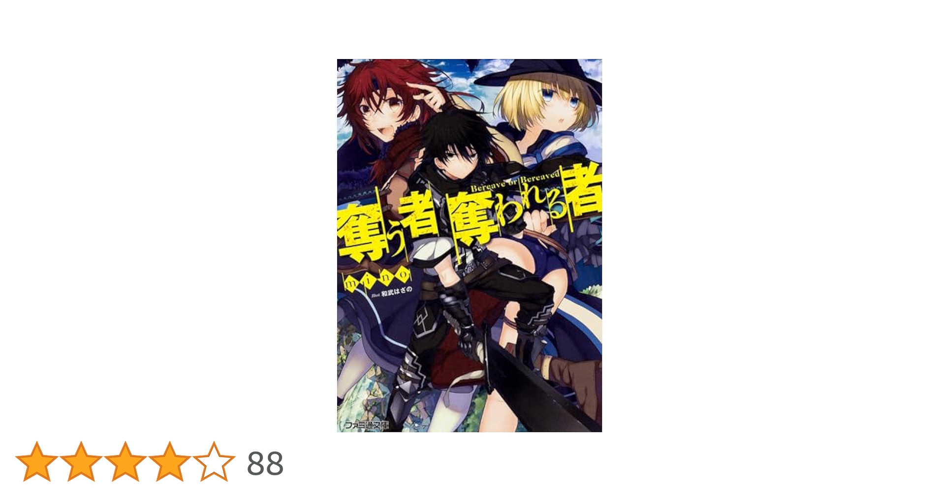 奪う者 奪われる者 ライトノベル 1-10巻セット（文庫） 全巻セット Amazon.co.jp: 奪う者 奪われる者 (ファミ通文庫) : mino, 和武