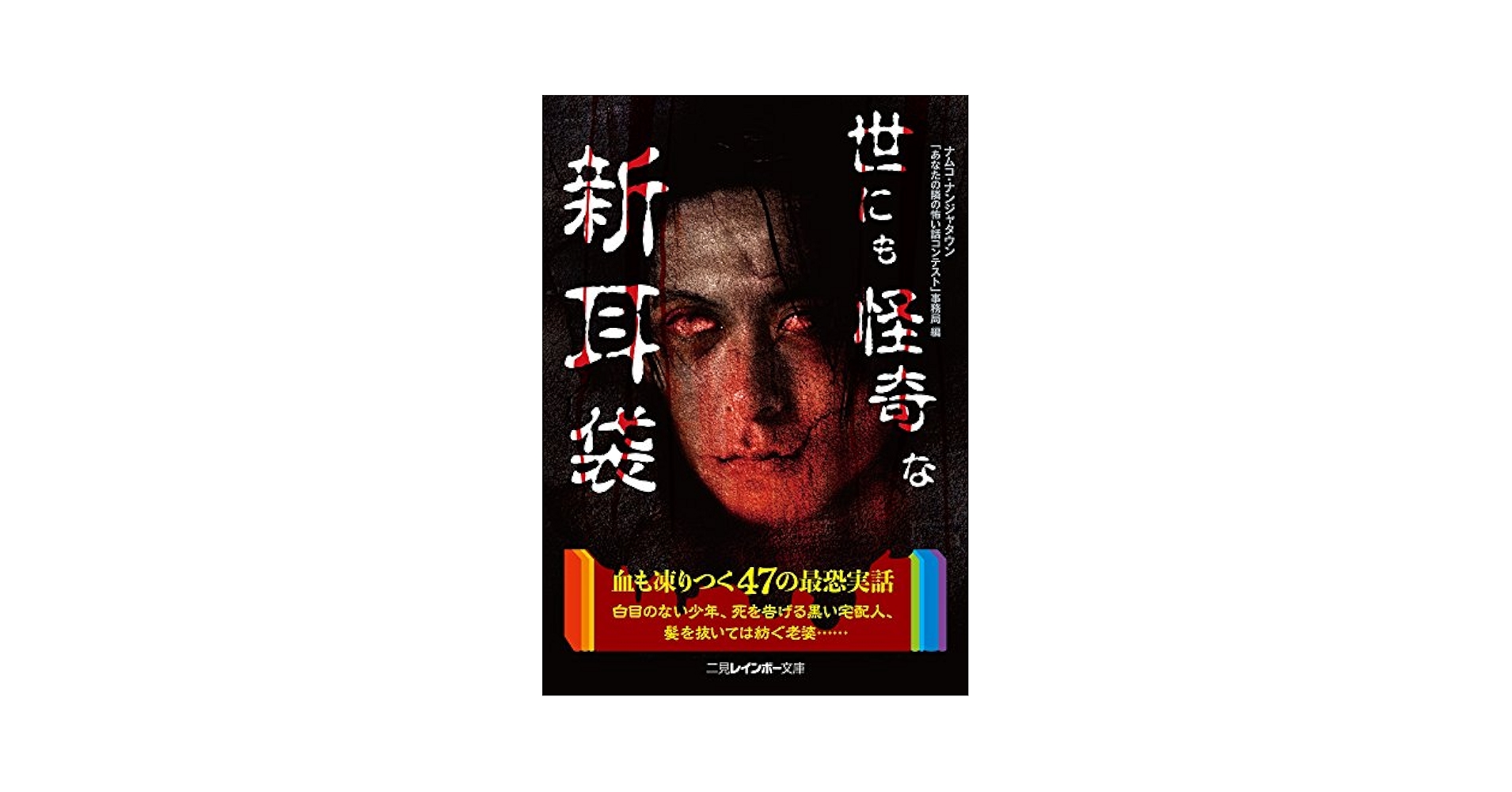 世にも怪奇な新耳袋 (二見レインボー文庫) | ナムコ