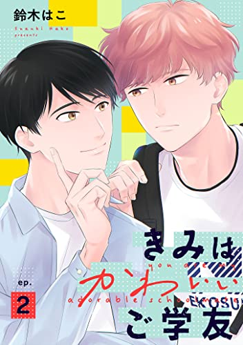 きみはかわいいご学友【単話】 2 (mimosa)