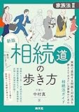 新版 相続道の歩き方 家族法Ⅱ