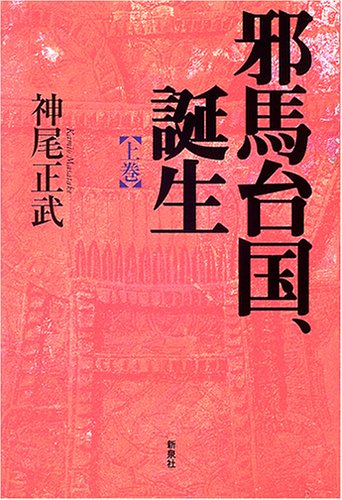 邪馬台国、誕生 上巻 | 神尾 正武 |本 | 通販 | Amazon