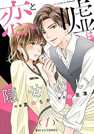 恋と嘘は隠せない