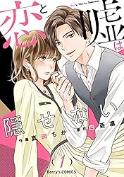 恋と嘘は隠せない1巻 (Berry's COMICS) | 真田ちか, 白亜凛 | 女性