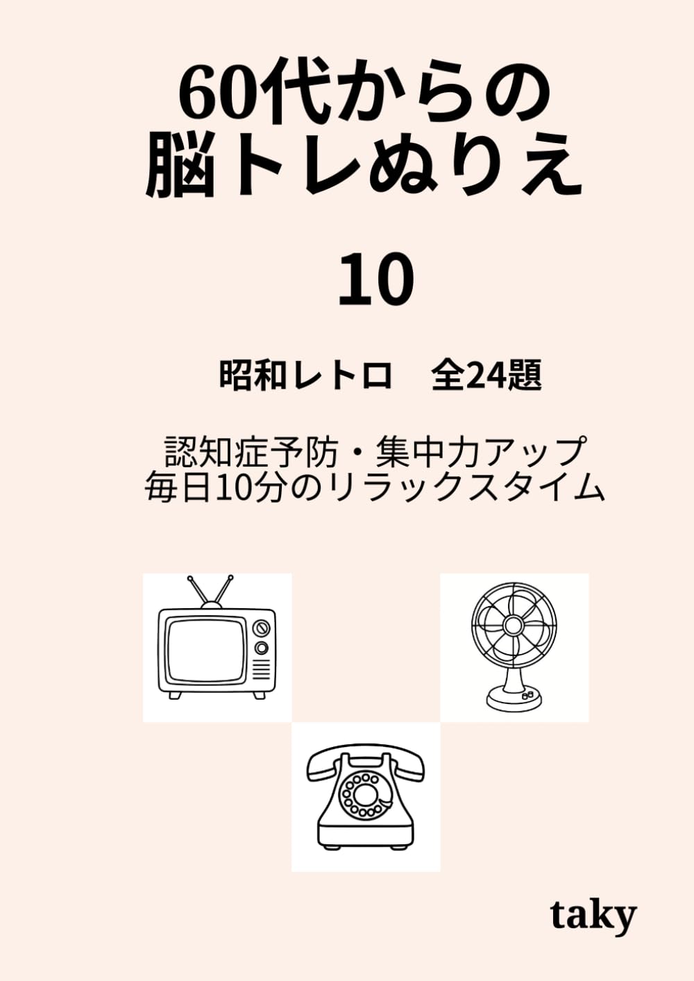 60代からの脳トレぬりえ（１０）「昭和レトロ 全24題」: 認知症予防・集中力アップ・毎日10分のリラックスタイム
