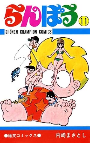 Amazon.co.jp: らんぽう（37） (少年チャンピオン・コミックス) eBook