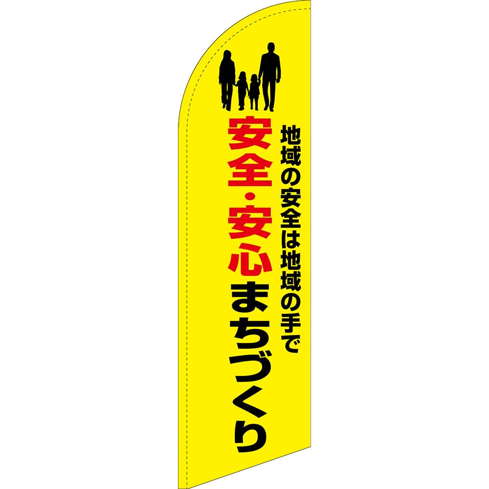 Amazon | セイルバナー 安全・安心まちづくり （黄） 【大サイズ