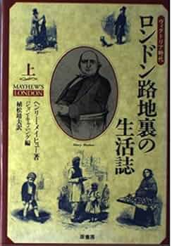 ヴィクトリア時代ロンドン路地裏の生活誌 上 | ヘンリー