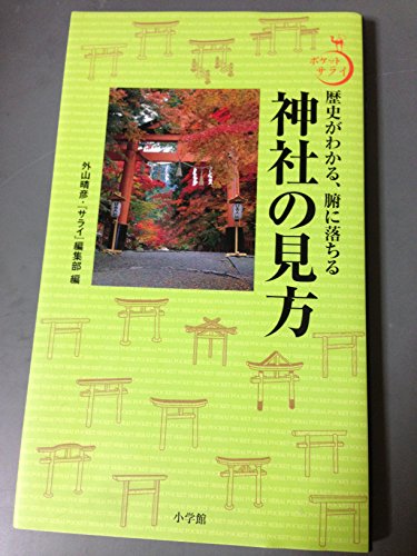 神社の見方: 歴史がわかる、腑に落ちる (ポケットサライ)