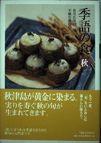 季語の食 (秋)