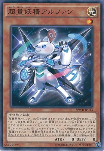 Amazon 遊戯王カード Spwr Jp033 超量妖精アルファン ノーマル 遊戯王アーク ファイブ ウィング レイダーズ トレカ 通販