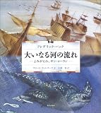 大いなる河の流れ  よみがえれ、サン・ローラン 完全版
