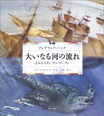 大いなる河の流れ(完全版)―よみがえれ、サン・ローラン