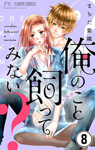 俺のこと飼ってみない?【マイクロ】(8) (フラワーコミックス)