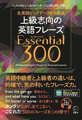 [音声DL付] 上級志向の英語フレーズ Essential (エッセンシャル) 300