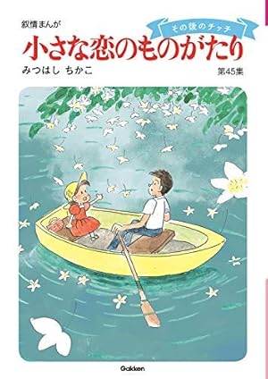 小さな恋のものがたり 第46集 | みつはし ちかこ |本 | 通販