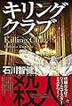 キリングクラブ