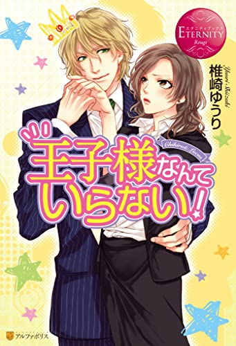 王子様なんていらない! (エタニティブックス)