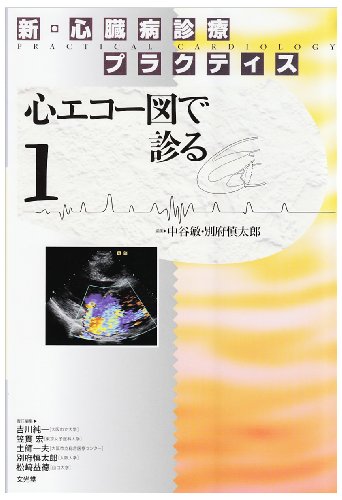 無料電子書籍アプリ 新・心臓病診療プラクティス〈1〉心エコー図で診る バイ