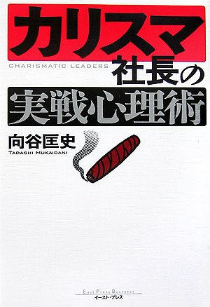 カリスマ社長の実戦心理術 (East Press Business) | 向谷匡史 |本 | 通販 | Amazon