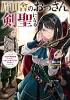 片田舎のおっさん、剣聖になる 全9巻セット Amazon.co.jp: 片田舎のおっさん、剣聖になる 9 ～ただの田舎の