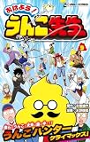 おはよう!うんこ先生9