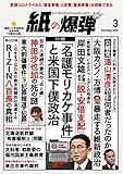 紙の爆弾 2022年3月号 [雑誌]