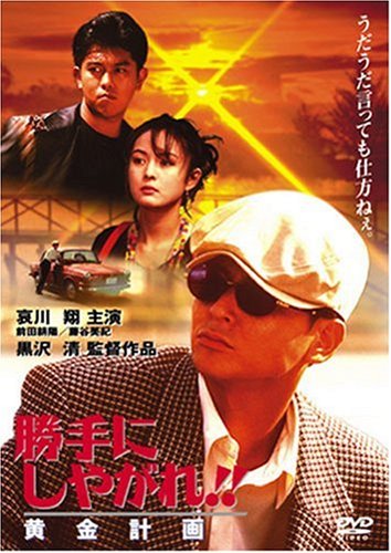 Amazon.co.jp: 勝手にしやがれ!! 黄金計画 [DVD] : 哀川翔, 前田耕陽